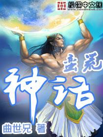 蛮荒神话体系