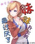 妹妹讨不讨厌