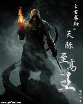 上古卷轴5怎么成为至高王