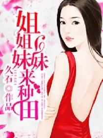 姐姐妹妹来种田 久石