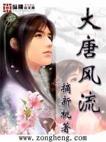 大唐风流军师完整版
