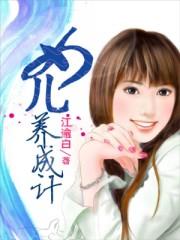 女儿养成记txt