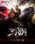 三国征服者3神话再临mod安装