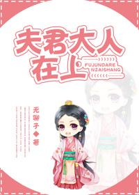 夫君大人在上 谢斐