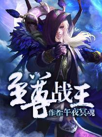 至尊战王连续剧全集免费观看