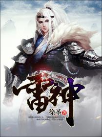 雷神科技融资余额3611.92万