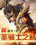 圣骑士之路奖励