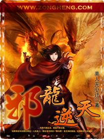 邪龙逆天介绍