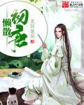 懒散初唐免费全本TXT