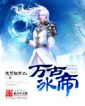 万古神帝冰王星