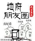地府朋友圈困的睡不着