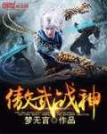 傲武战神梦无言