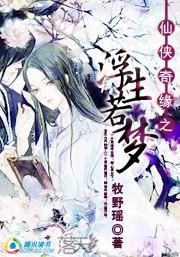 浮生若梦的全部