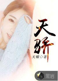 天骄讲的什么