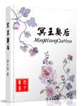 冥王娶妻照片
