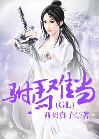 驸马难当(gl) 西贝真子好看吗
