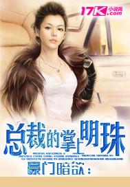 豪门暗欲冷枭娇宠妻最新章节更新情况