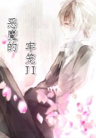 恶魔的牢笼11