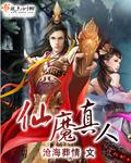 仙魔变是什么