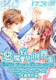 惹上恶魔校草别嚣张免费阅读