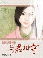 穿越 只为与你相拥