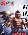 武侠世界小龙套txt