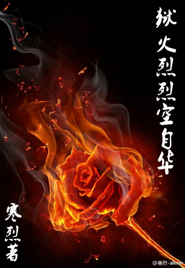 狱火烈烈空自华全文免费阅续