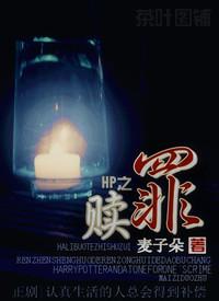 Hp之赎罪麦子朵最新章节内容