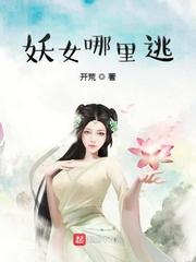 妖女哪里逃李轩推倒几个