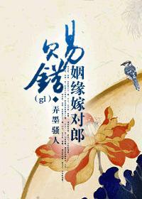 赐错姻缘嫁对郎gl103
