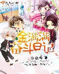 小康奋斗日记