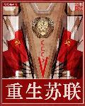 重生苏联曼图洛夫