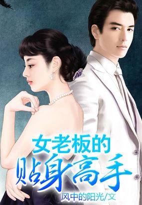 女老板的贴身高手短剧杨凡免费观看