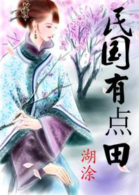 民国有点田 湖涂 笔趣阁