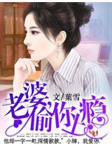 老婆偷你上瘾全文在线阅读