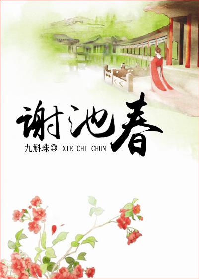 谢池春双产骨科免费阅读笔趣阁