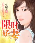 限时甜妻宠到底全文免费阅读