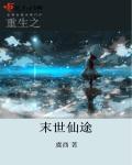 重生之末日仙途