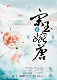 宋玉婉唐第一部 79