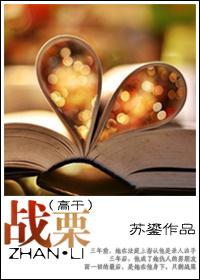 战栗高干百度
