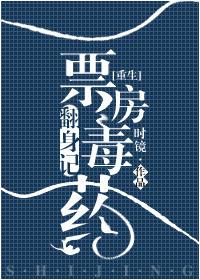 票房毒药番外