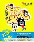 撩人男撩女