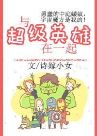 超级英雄在一起的视频