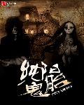 纯阳鬼胎讲的什么