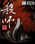 杀师杀主日对照表