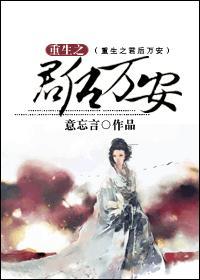 重生之君后万安by箜之伶