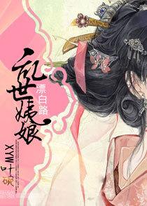 乱世姨娘漂白路全文阅读