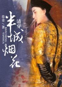半城烟花清穿草青纳兰容若
