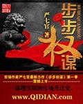 步步权谋杨秀峰正版阅读