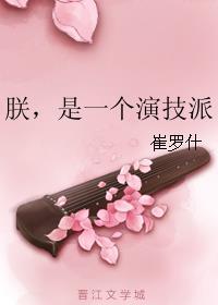 是一个演技派未删减